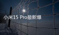 小米15 Pro最新爆料：等深微屏幕与新一代潜望镜都给安排上